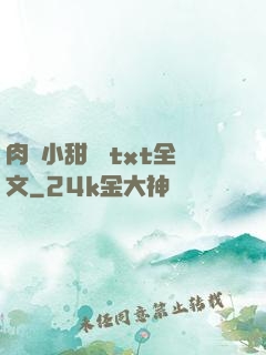 肉餡小甜餅 txt全文